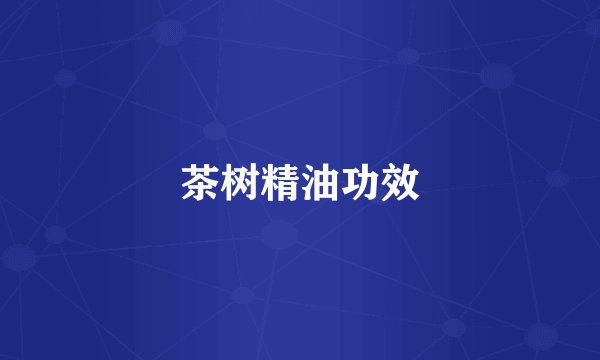 茶树精油功效