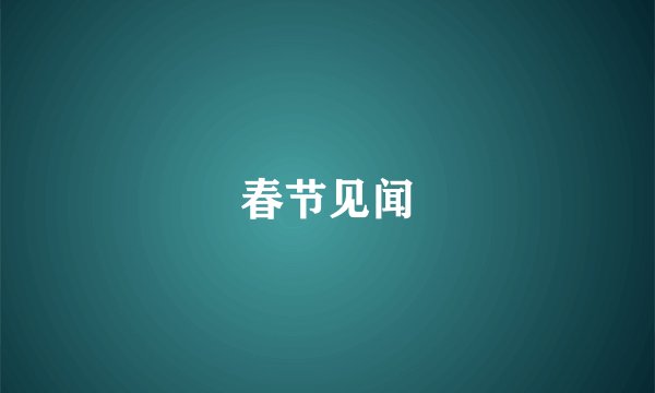 春节见闻