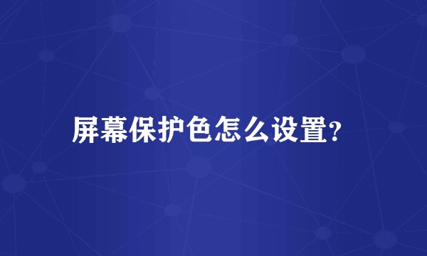 屏幕保护色怎么设置？
