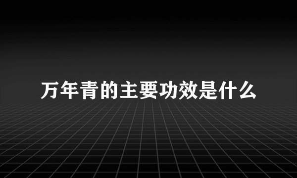 万年青的主要功效是什么