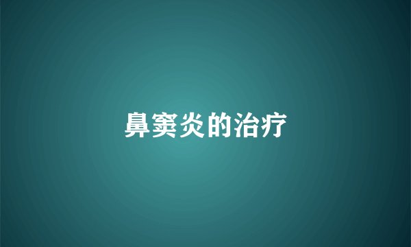 鼻窦炎的治疗
