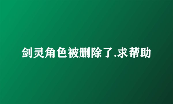 剑灵角色被删除了.求帮助