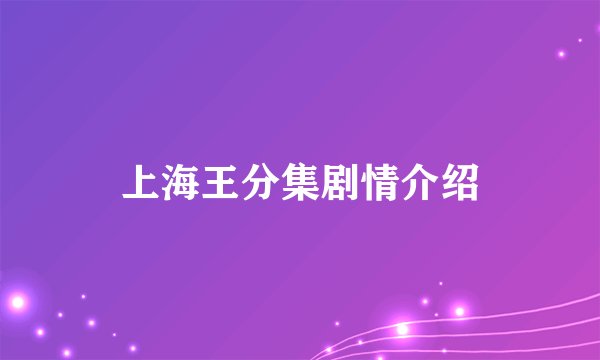 上海王分集剧情介绍