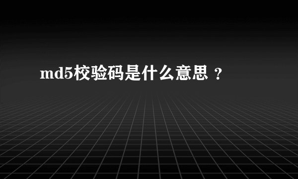md5校验码是什么意思 ？