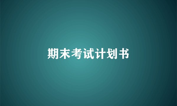 期末考试计划书