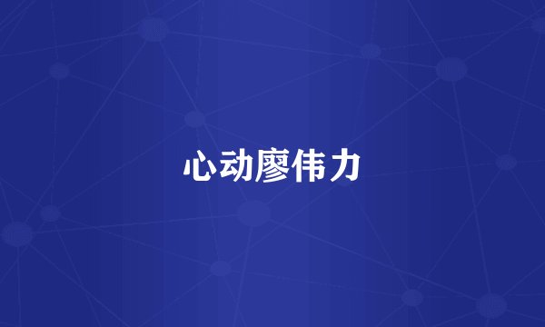心动廖伟力