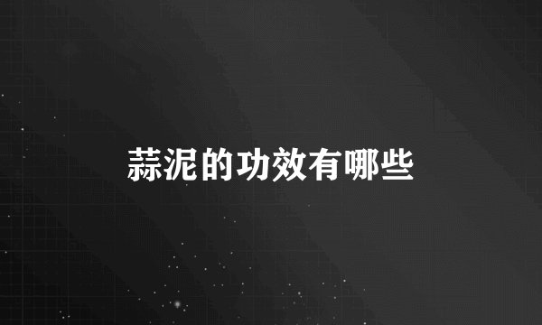 蒜泥的功效有哪些