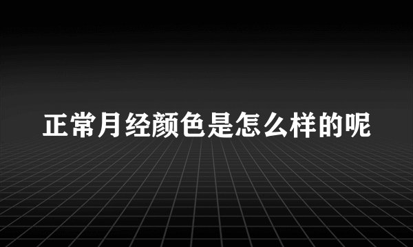 正常月经颜色是怎么样的呢