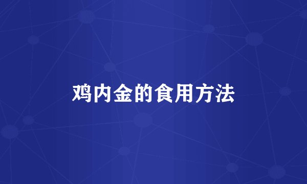 鸡内金的食用方法