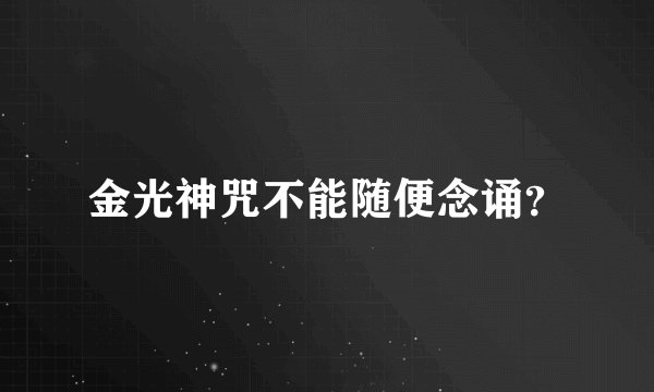 金光神咒不能随便念诵?