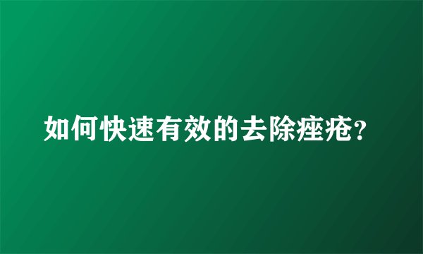 如何快速有效的去除痤疮？
