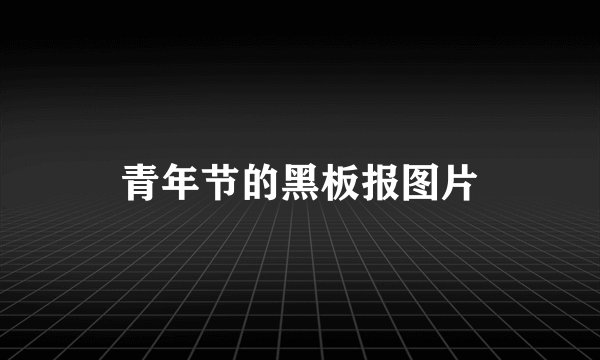 青年节的黑板报图片