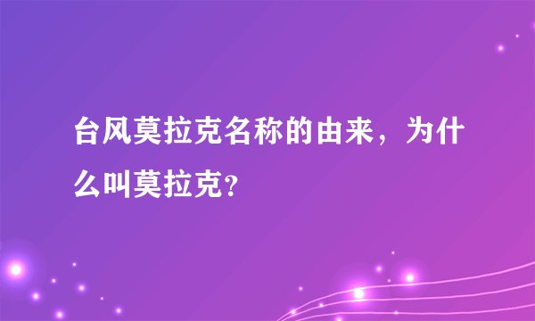 台风莫拉克名称的由来，为什么叫莫拉克？