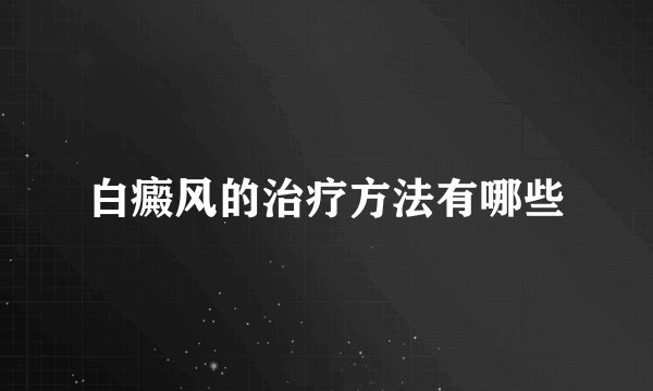 白癜风的治疗方法有哪些