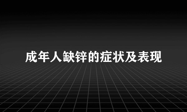 成年人缺锌的症状及表现
