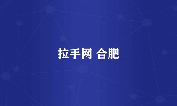 拉手网 合肥