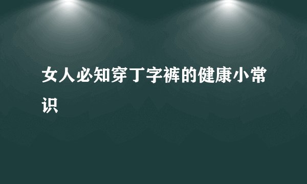 女人必知穿丁字裤的健康小常识