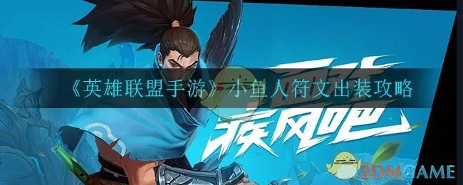 《英雄联盟手游》小鱼人符文出装攻略