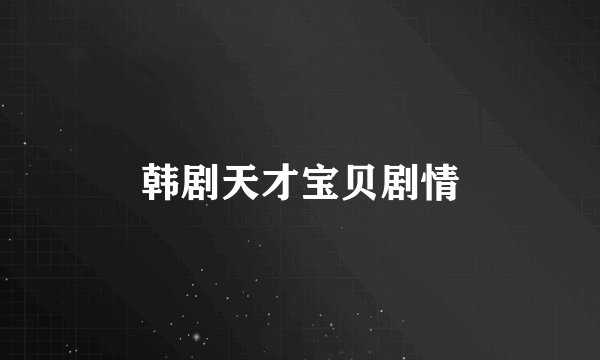 韩剧天才宝贝剧情