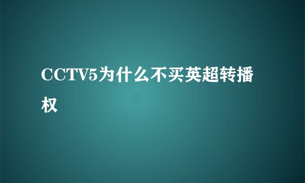 CCTV5为什么不买英超转播权