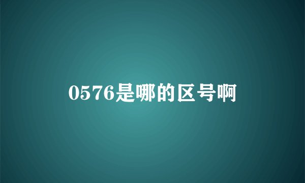 0576是哪的区号啊