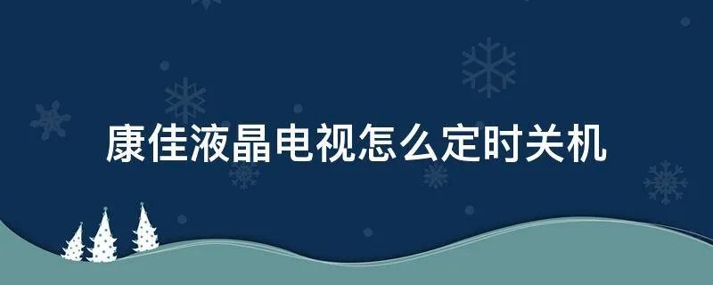 康佳液晶电视怎么定时关机