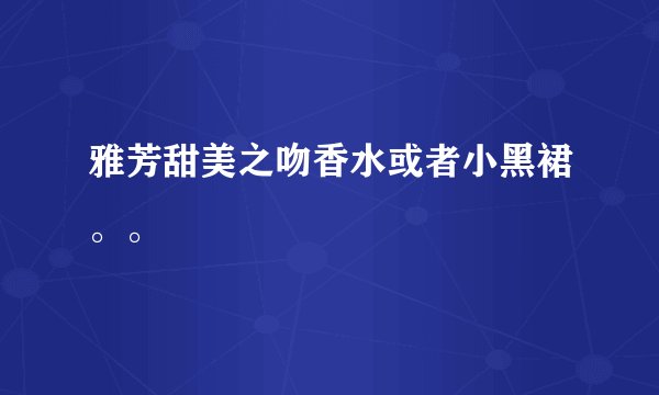 雅芳甜美之吻香水或者小黑裙。。