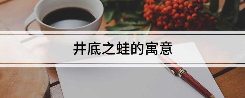 井底之蛙的寓意