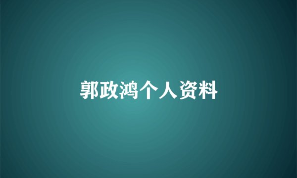 郭政鸿个人资料