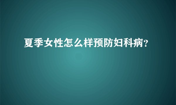 夏季女性怎么样预防妇科病？