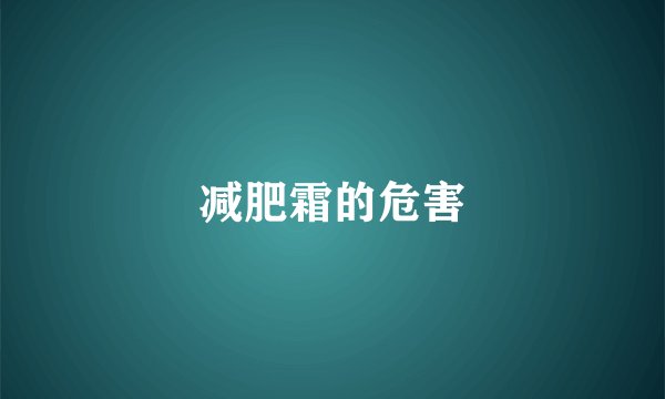 减肥霜的危害