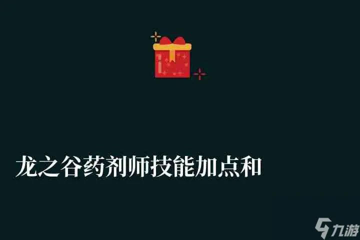 龙之谷药剂师技能加点和符文推荐 2023最新加点解析