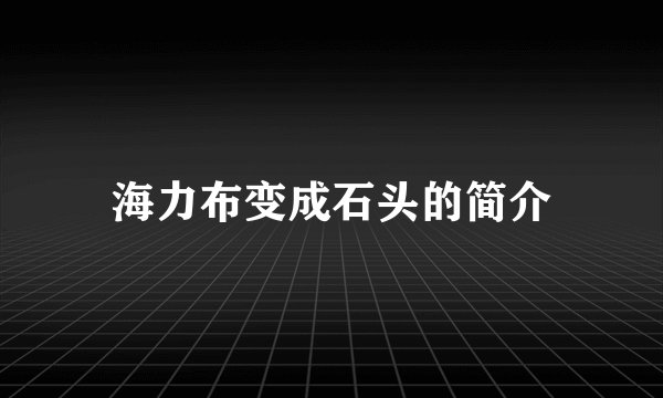 海力布变成石头的简介
