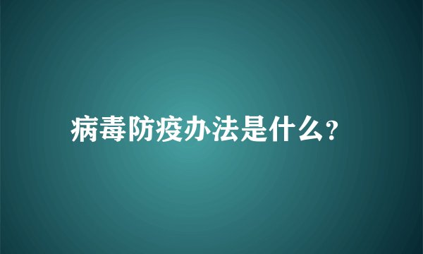 病毒防疫办法是什么？