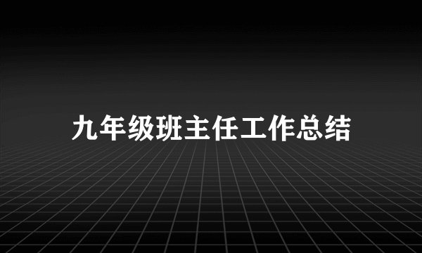 九年级班主任工作总结