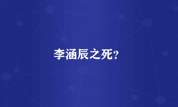 李涵辰之死？
