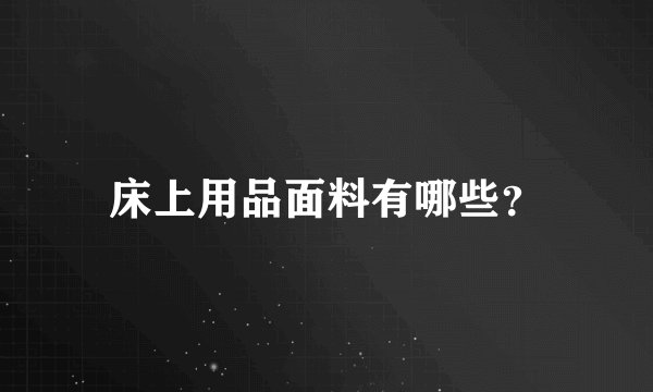 床上用品面料有哪些？