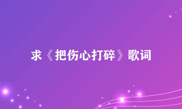 求《把伤心打碎》歌词
