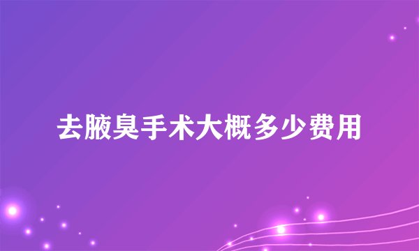 去腋臭手术大概多少费用