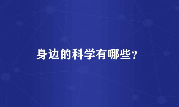 身边的科学有哪些？