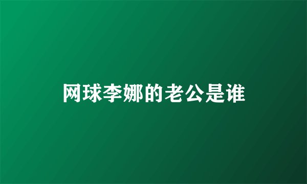 网球李娜的老公是谁