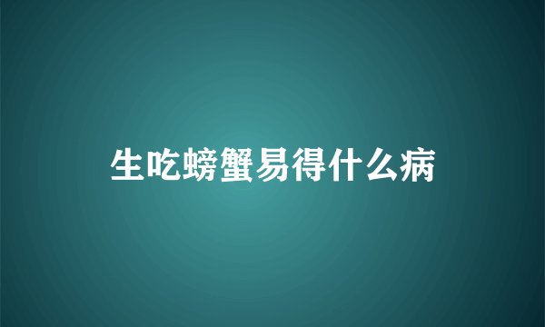 生吃螃蟹易得什么病