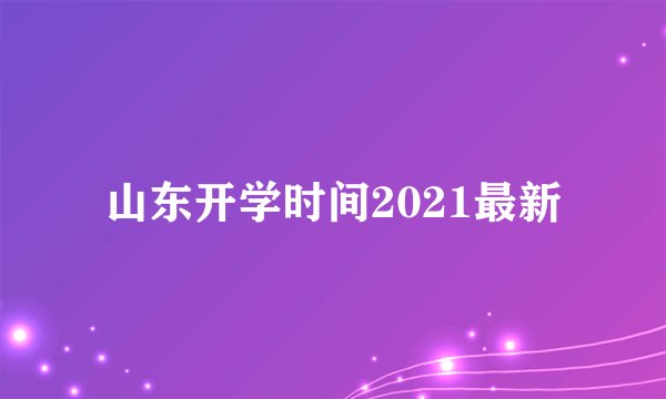 山东开学时间2021最新