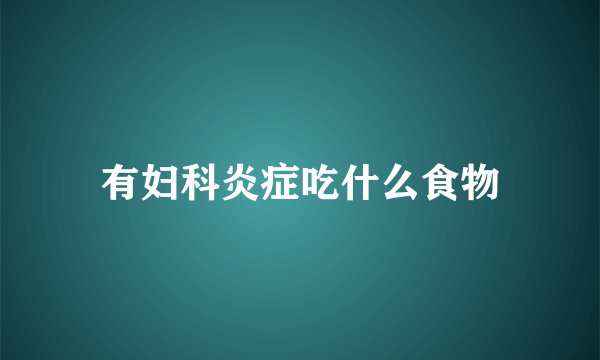 有妇科炎症吃什么食物