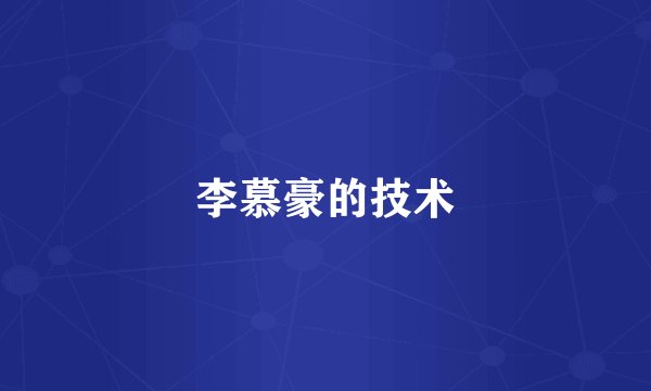 李慕豪的技术