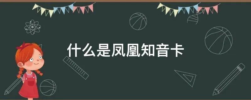 什么是凤凰知音卡