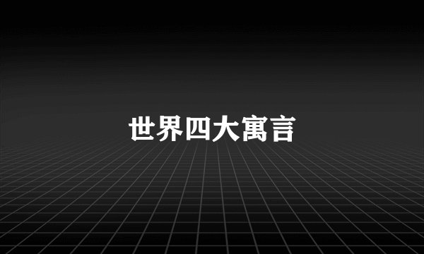 世界四大寓言