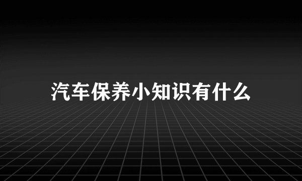 汽车保养小知识有什么