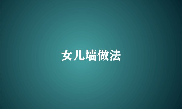 女儿墙做法