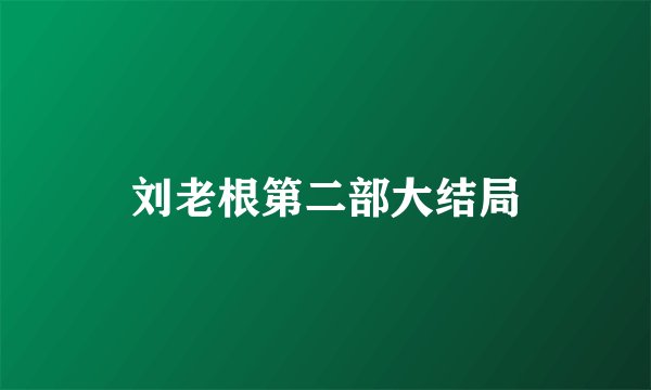 刘老根第二部大结局